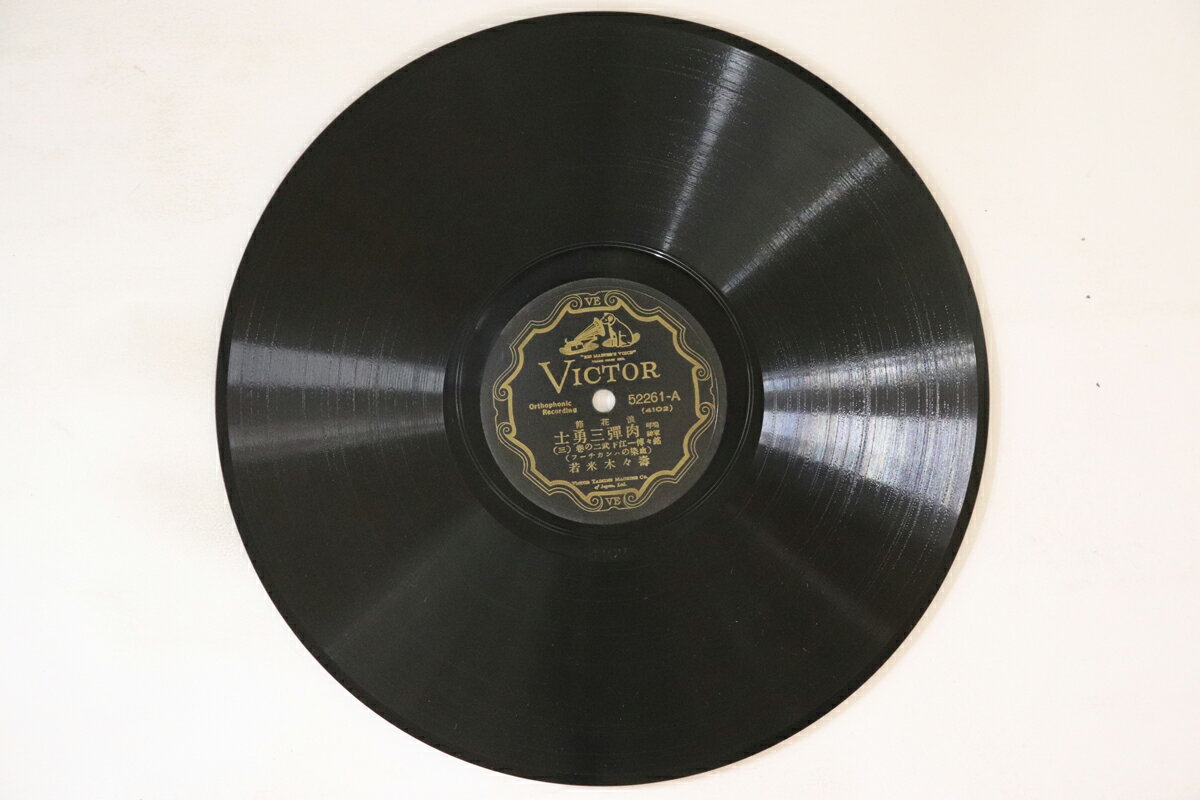 ・アーティスト 寿々木米若 ・タイトル 肉弾三勇士 (三) / (四) ・レーベル VICTOR 52261 ・フォーマット 78RPM/SP ・コンディション(盤) 良い (VG+) ・コンディション(ジャケット) カバーなし ・コンディション(帯) オビなし ・特記事項 【ライナー付き】 【※再生コンディションによる返品不可】 実際に発送される商品の画像です 【ご購入前に必ずご確認ください】 ・本店サイト(www.recordcity.jp)とは価格、送料が違います ・本店サイト、その他支店のオーダーとは同梱発送できません ・別倉庫から発送しているため、店頭受け渡しは対応しておりません ・一部商品は他の通販サイトでも販売しているため、ご注文のタイミングによっては商品のご用意ができない場合がございます。 ・土日祝日はお休みです 金曜・祝前日9時以降のご連絡またはご入金は、返答または発送が週明け・祝日明けに順次対応となります。 ・ご購入後のキャンセル不可 ご購入後のキャンセルはいかなる理由においてもお受けできません。ご了承の上、ご購入くださいませ。 ・日本郵便(ゆうパック/ゆうメール)によるお届けになります。 ・中古品であることをご理解ください 当ストアではお客様よりお譲りいただいた中古商品を販売しております。中古品であることをご理解の上ご購入ください。また、一部商品はRecordCityウェブショップで試聴可能です。 ・返品について お客様のご都合による商品のご返品は一切承っておりません。 表記の内容と実際の商品に相違がある場合、また針飛び等で返品・返金をご希望される場合は、商品の到着後1週間以内にご連絡ください。商品の返送をこちらで確認後、返金を行います。 コンディションVG以下の商品は返品できません。プレイに影響のない表面のこすれ傷、プレス起因のノイズ盤は返品の対象外です。 【コンディション表記】 ・ほぼ新品(M-)(Like New) 完全な新品。未使用。当店ではほぼ使用しません ・非常に良い(EX)(Excellent) 中古盤として美品な状態。わずかな経年を感じるものの傷みを感じさせない、当店基準で最高の状態 ・良い(VG+)(Very Good Plus) 丁寧に扱われた中古品で、軽い使用感がみられる。 ・可(VG)(Acceptable) 使い込まれた中古品で、「良い」よりもさらに使用感がみられる。 ・悪い(VG-)(Bad) 状態が悪いアイテム。使用の保障はなく、再生不可、針飛び、目立つノイズがあるかもしれない。状態によるクレーム不可。返品不可。 ・非常に悪い(G)(Very Bad) 「悪い」よりさらに状態が悪いアイテム。使用の保障はなく、再生不可、針飛び、目立つノイズがあるかもしれない。状態によるクレーム不可。返品不可。 ・ジャンク(Fair)(Junk/Fair) 割れている、反っている、水ダメージがある、カビ、ジャケットが分離している、ひどい書き込み、ひどい擦れなど最低の状態。使用の保障はなく、再生不可、針飛び、目立つノイズがあるかもしれない。状態によるクレーム不可。返品不可。 ・ジャンク(Poor)(Junk/Poor) 割れている、反っている、水ダメージがある、カビ、ジャケットが分離している、ひどい書き込み、ひどい擦れなど最低の状態。使用の保障はなく、再生不可、針飛び、目立つノイズがあるかもしれない。状態によるクレーム不可。返品不可。