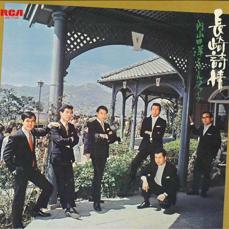 【中古】LP 内山田洋とクール・ファイブ 長崎詩情 JRS7185 RCA /00400