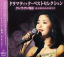 【中古】CD テレサ・テン ドラマティック・ベストセレクション テレサ・テン物語 UPCY6399 Universal Music /00110