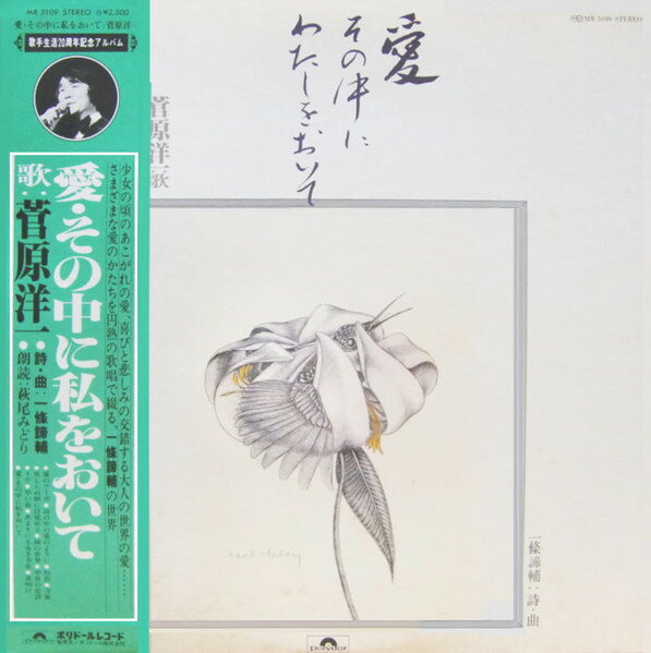 【中古】LP 菅原洋一 愛 その中に私をおいて MR3109 POLYDOR /00260