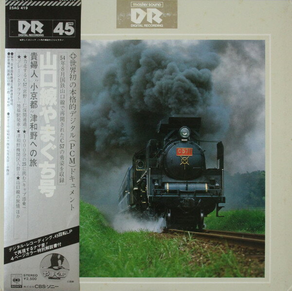 【中古】LP No Artist 山口線やまぐち号 - C57 貴婦人”小京都”津和野への旅 25AG419 CBS SONY /00260