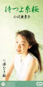 【中古】CD 小沢亜貴子, 八島義郎, 若草恵; カラオケ 待つよ糸桜 /00110