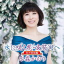 【中古】CD 水森かおり 水に咲く花・支笏湖へ【冬の特別盤】 未開封 /00110