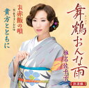 【中古】CD 椎名佐千子, 仁井谷俊也; 松井忠重 舞鶴おんな雨-浪漫編- 未開封 /00110
