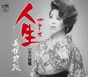 【中古】CD 長保有紀 人生(ブルース)/女の帰郷 未開封 /00110