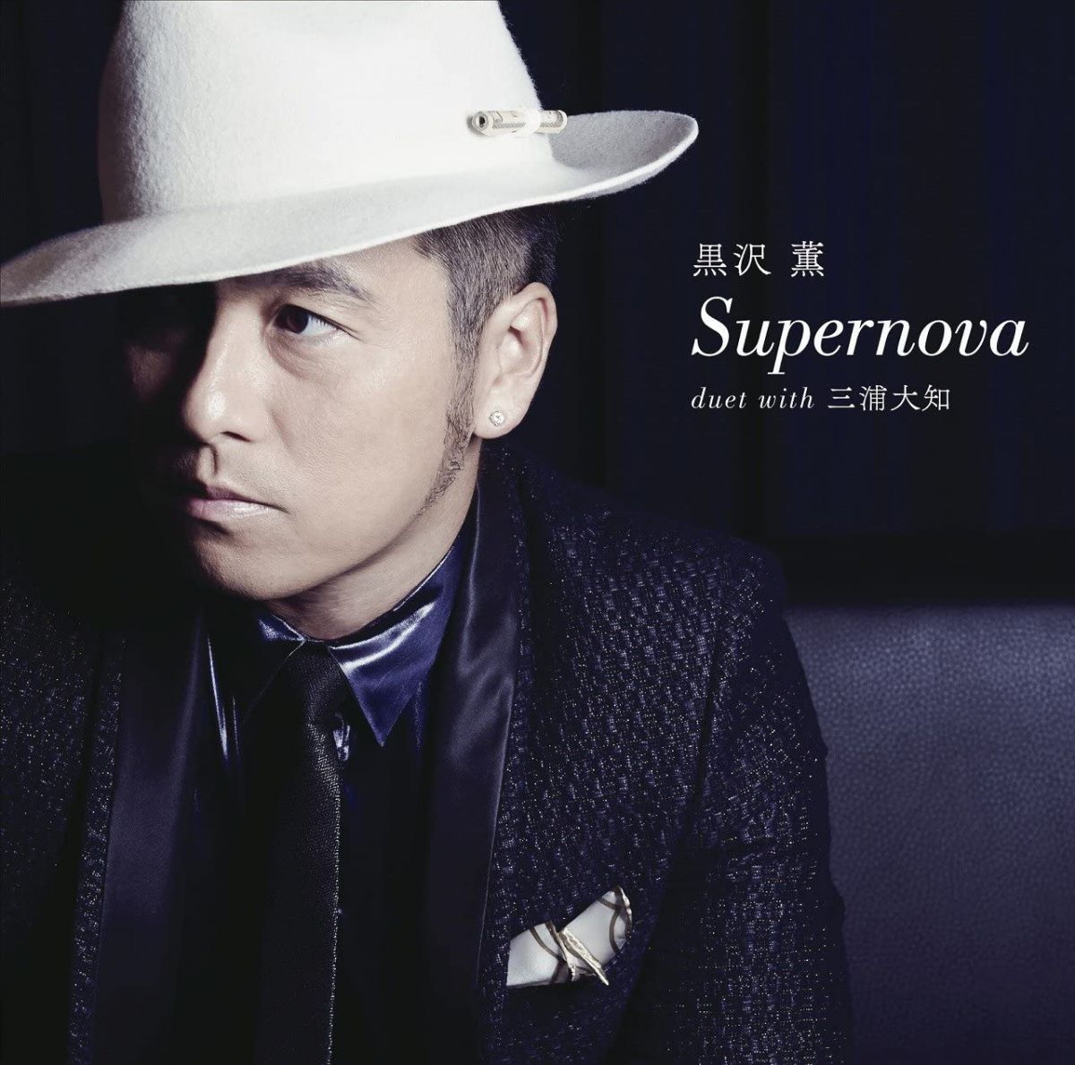 【中古】CD 黒沢 薫 Supernova duet with 三浦大知 未開封 /00110
