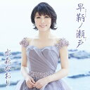 【中古】CD 水森かおり 早鞆ノ瀬戸(はやとものせと) 【タイプA】 未開封 /00110