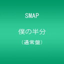 【中古】CD SMAP 僕の半分(通常盤) 未開封 /00110