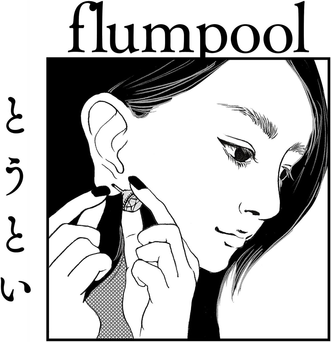 【中古】CD flumpool とうとい 通常盤CD 未開封 /00110