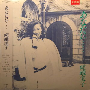 【中古】LP 嵯峨美子 あなたに・・・ VIH28117PROMO INVITATION プロモ /00260