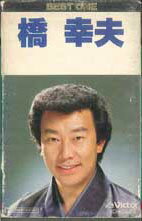 【中古】Cassette 橋幸夫 ベストワン 橋幸夫 VCH3628 VICTOR /00110