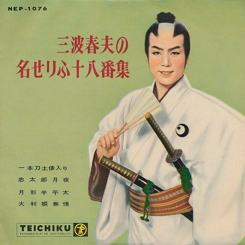 ・アーティスト 三波春夫 ・タイトル 三波春夫の名せりふ十八番集 ・レーベル・型番 TEICHIKKU NEP1076 ・フォーマット 7インチレコード ・コンディション(盤) 良い (VG+) ・コンディション(ジャケット) 良い (VG+) ・コンディション(帯) オビなし ・特記事項 【盤に薄い跡】 サンプル画像です。実際の商品の画像ではありません 商品写真はバーコード/カタログ番号に対応したサンプル画像ですので、お送りする商品の画像ではありません。帯やライナーなどの付属品は、特記事項に記載されている場合のみ含まれます。プロモやカラーレコードなどの仕様についても、該当する場合のみ特記事項に記載しています。 【ご購入前に必ずご確認ください】 ・本店サイト(www.recordcity.jp)とは価格、送料が違います ・本店サイト、その他支店のオーダーとは同梱発送できません ・注文確定後に別の注文を頂いた場合、注文同士の同梱は致しかねます。 ・別倉庫から発送しているため、店頭受け渡しは対応しておりません ・一部商品は他の通販サイトでも販売しているため、ご注文のタイミングによっては商品のご用意ができない場合がございます。 ・土日祝日はお休みです 金曜・祝前日9時以降のご連絡またはご入金は、返答または発送が週明け・祝日明けに順次対応となります。 ・ご購入後のキャンセル不可 ご購入後のキャンセルはいかなる理由においてもお受けできません。ご了承の上、ご購入くださいませ。 ・日本郵便(ゆうパック/ゆうメール)によるお届けになります。 ・中古品であることをご理解ください 当ストアでは中古商品を主に販売しております。中古品であることをご理解の上ご購入ください。また、一部商品はRecordCityオンラインストアで試聴可能です。 ・返品について お客様のご都合による返品は一切承っておりません。 表記の内容と実際の商品に相違がある場合、また針飛び等で返品・返金をご希望される場合は、商品の到着後1週間以内にご連絡ください。商品の返送をこちらで確認後、キャンセル・返金を行います。 コンディションVG以下の商品は返品できません。プレイに影響のない表面のこすれ傷、プレス起因のノイズ盤は返品の対象外です。 【コンディション表記】 ・ほぼ新品(M-)(Like New) 完全な新品。未使用。当店ではほぼ使用しません ・非常に良い(EX)(Excellent) 中古盤として美品な状態。わずかな経年を感じるものの傷みを感じさせない、当店基準で最高の状態 ・良い(VG+)(Very Good Plus) 丁寧に扱われた中古品で、軽い使用感がみられる。 ・可(VG)(Acceptable) 使い込まれた中古品で、「良い」よりもさらに使用感がみられる。 ・悪い(VG-)(Bad) 状態が悪いアイテム。使用の保障はなく、再生不可、針飛び、目立つノイズがあるかもしれない。状態によるクレーム不可。返品不可。 ・非常に悪い(G)(Very Bad) 「悪い」よりさらに状態が悪いアイテム。使用の保障はなく、再生不可、針飛び、目立つノイズがあるかもしれない。状態によるクレーム不可。返品不可。 ・ジャンク(Fair)(Junk/Fair) 割れている、反っている、水ダメージがある、カビ、ジャケットが分離している、ひどい書き込み、ひどい擦れなど最低の状態。使用の保障はなく、再生不可、針飛び、目立つノイズがあるかもしれない。状態によるクレーム不可。返品不可。 ・ジャンク(Poor)(Junk/Poor) 割れている、反っている、水ダメージがある、カビ、ジャケットが分離している、ひどい書き込み、ひどい擦れなど最低の状態。使用の保障はなく、再生不可、針飛び、目立つノイズがあるかもしれない。状態によるクレーム不可。返品不可。