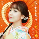 【中古】2CD 杜このみ 花は苦労の風に咲く(DVD付き)/ めぐり雨 未開封 /00220