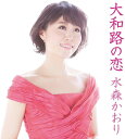 【中古】2CD 水森かおり 大和路の恋【初回生産限定盤】 未開封 /00220
