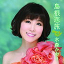 【中古】2CD 水森かおり; 弦哲也 島根恋旅(初回生産限定盤)(DVD付) 未開封 /00220