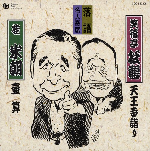 【中古】CD 笑福亭松鶴(六代目),桂米朝, 桂米朝(三代目); 笑福亭松鶴(六代目) 落語名人寄席 /00110