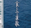 【中古】CD オムニバス, 塩まさる; 白石十四男 哀しみの軍歌 /00110