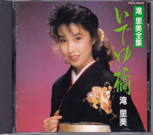 【中古】CD 滝里美 いでゆ橋 /00110