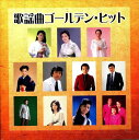 【中古】CD 都はるみ/美空ひばり 他 歌謡曲ゴールデン・ヒット(コロムビア編) 未開封 /00110