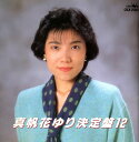 【中古】CD 真帆香ゆり 決定盤12-哀愁岬,もしも私に /00110