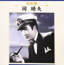 【中古】CD 岡晴夫 決定版 岡晴夫 /00110