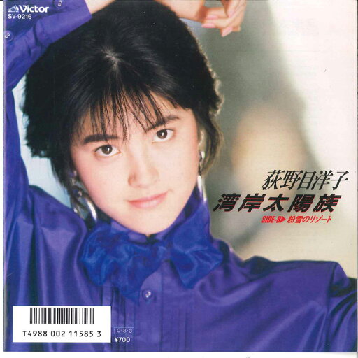 【中古】7” 荻野目洋子 湾岸太陽族 / 粉雪のリゾート SV9216PROMO VICTOR /00080 【中古】7” 荻野目洋子 湾岸太陽族 / 粉雪のリゾート SV9216PROMO VICTOR /00080