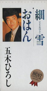 【中古】CD 五木ひろし, 吉岡治, たかたかし, 池多孝春, 斉藤恒夫; カラオケ 細雪/おはん /00110