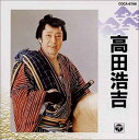 【中古】CD 高田浩吉 高田浩吉 未開封 /00110