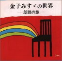 【中古】CD 朗読; 宮崎淑子 金子みすゞの世界-朗読の旅 /00110