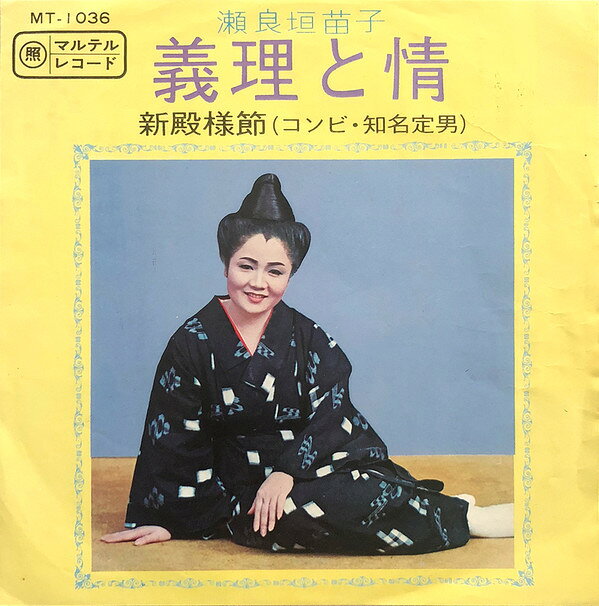 【中古】7” 瀬良垣苗子, 知名定男 義理と情 / 新殿様節(ナーシビ節) MT1036 MARUFUKU /00080