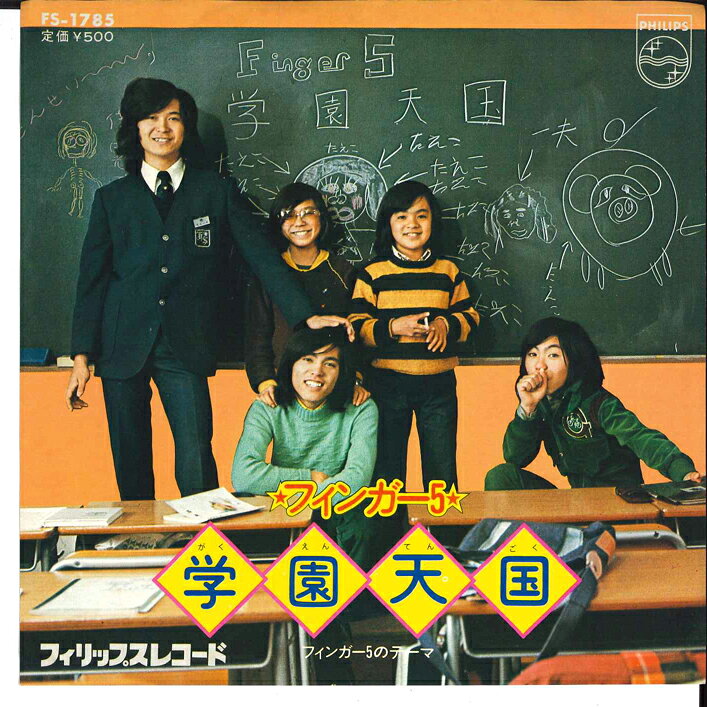 【中古】7” フィンガー5 学園天国 / フィンガー5のテーマ FS1785 PHILIPS /00080