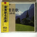 【中古】CD KAY(合),熊谷三香子,讚美歌, 神戸中央(合)他 讚美歌名曲選 /00110