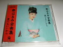 【中古】CD 都はるみ 全曲集-夢でもいいから /00110