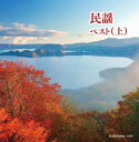 【中古】2CD オムニバス 民謡ベスト(上) キング・スーパー・ツイン・シリーズ 2018 未開封 /00220