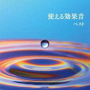 【中古】CD オムニバス 使える効果音 ベスト キング・ベスト・セレクト・ライブラリー2019 未開封 /00110