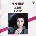 【中古】CD 八代亜紀 全曲集 /00110
