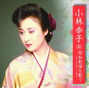 【中古】CD 小林幸子 小林幸子 昭和歌謡 を歌う BHST-178 未開封 /00110