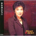 【中古】CD キム・ヨンジャ キム・ヨンジャ 2 12CD-1047A 未開封 /00110