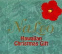 【中古】CD ナレオ ハワイアン・クリスマス・ギフト /00110
