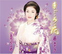 【中古】CD 藤あや子 まごころの花 未開封 /00110
