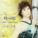 【中古】CD ハン・ジナ 時の記憶 -カバー・コレクション- 未開封 /00110