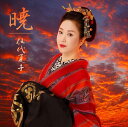 【中古】CD 伍代 夏子 暁(通常盤) 未開封 /00110