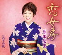 【中古】CD 原田悠里, 原譲二; 遠山敦 恋女房 未開封 /00110