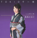 【中古】CD 香西かおり, ちあき哲也; 矢野立美 TOKIO千一夜 未開封 /00110