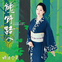 【中古】CD 坂本冬美, ウインズ平阪, 萩田光雄; 若草恵 ふるさとの空へ 未開封 /00110