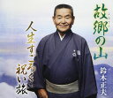 【中古】CD 鈴木正夫, 鈴木正夫(初代), 神谷まみ, 菊地勉; 松井タツオ 故郷の山/人生すごろく 祝い旅 未開封 /00110