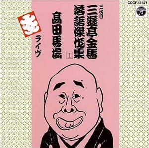 【中古】CD 三遊亭金馬(三代目) 三代目 三遊亭金馬 落語傑作集(一) 高田馬場 ライヴ 未開封 /00110