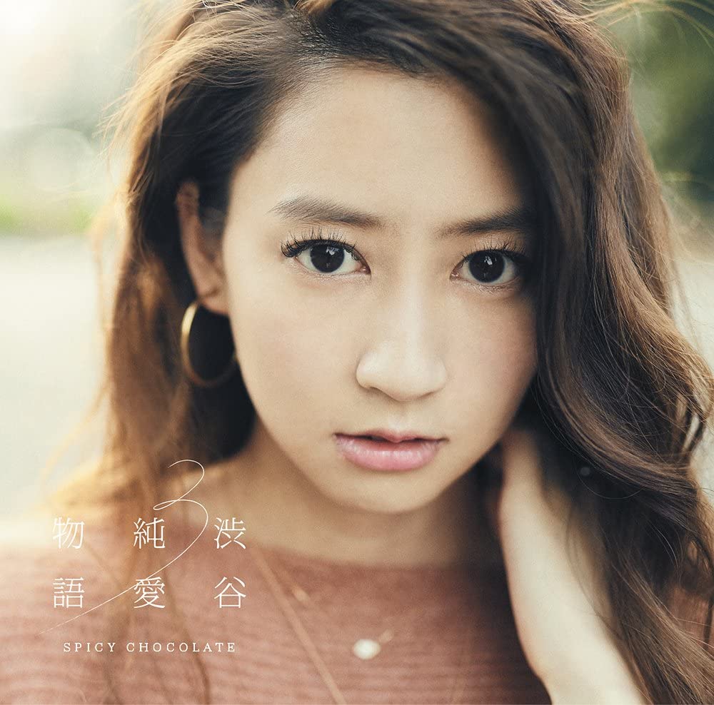 【中古】CD SPICY CHOCOLATE; WATARU 渋谷純愛物語3(通常盤) 未開封 /00110