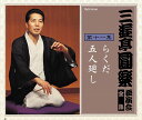 【中古】CD 三遊亭圓楽 三遊亭圓楽 独演会全集 第十一集 /00110