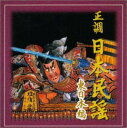 【中古】CD 民謡 正調日本民謡ベスト選集(東日本編) /00110